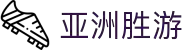 SG·亚洲胜游(中国区)官方网站